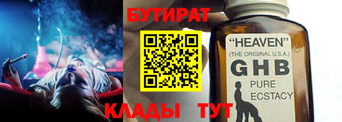 БУТИРАТ жидкий экстази Кинель